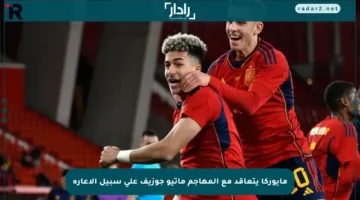 مايوركا يتعاقد مع المهاجم ماتيو جوزيف على سبيل الإعارة